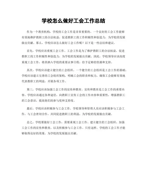 学校怎么做好工会工作总结