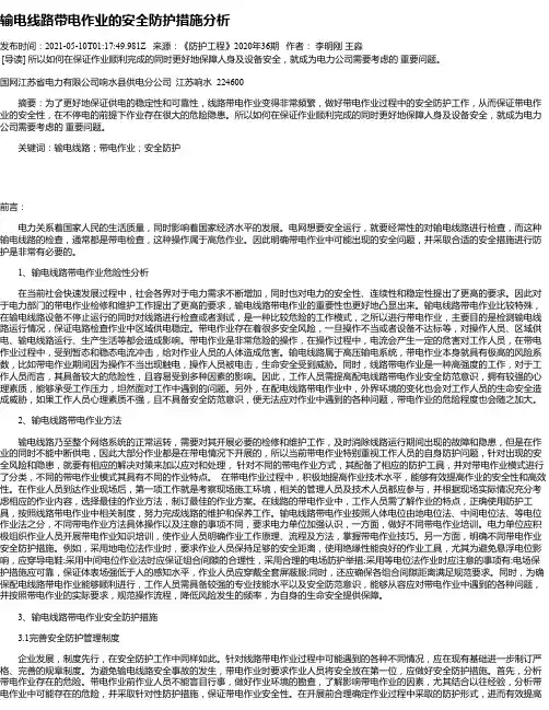 输电线路带电作业的安全防护措施分析