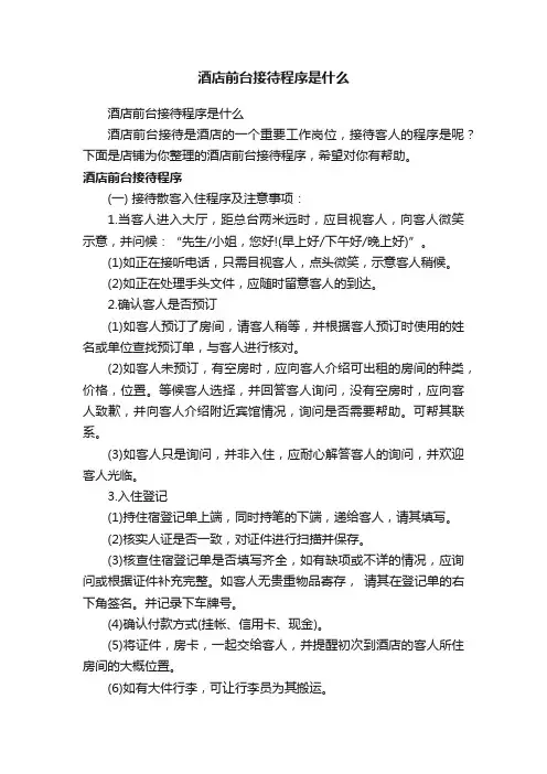 酒店前台接待程序是什么