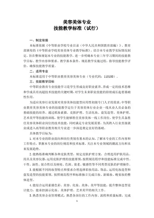 美容美体专业技能教学标准(中职)