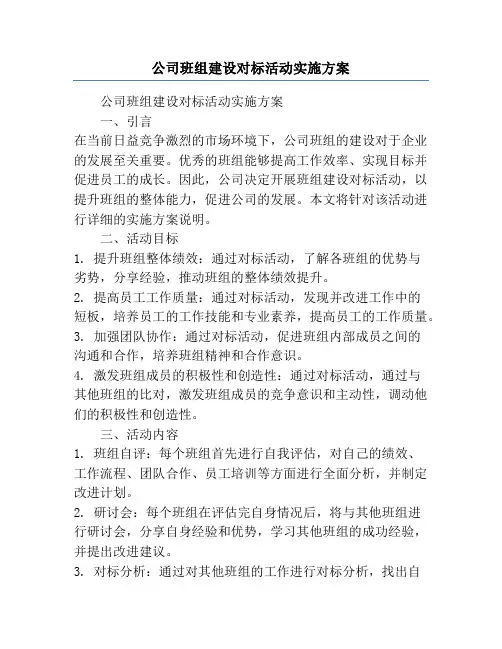 公司班组建设对标活动实施方案