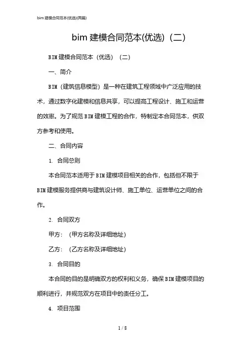 2024年bim建模合同范本(优选)(二篇)