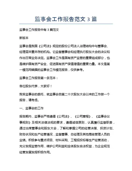 监事会工作报告范文3篇