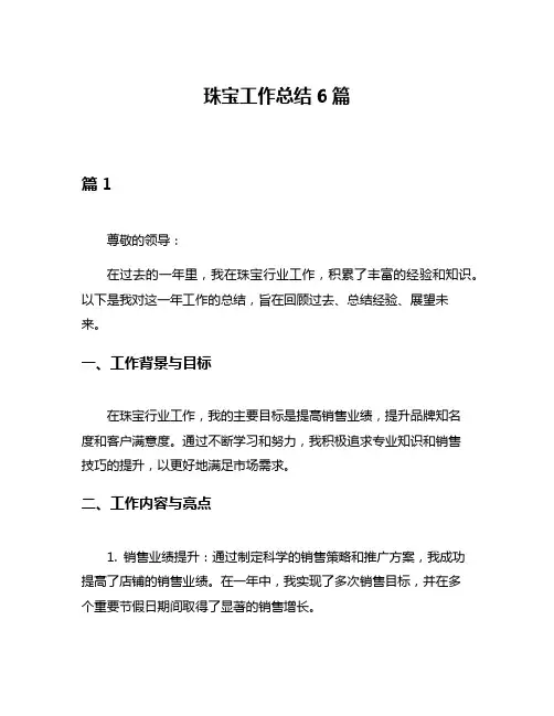 珠宝工作总结6篇