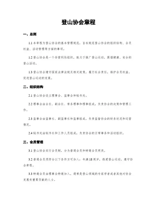 登山协会章程