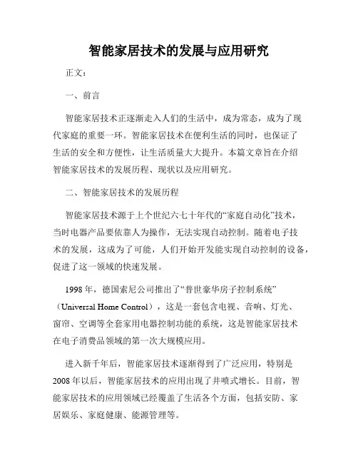 智能家居技术的发展与应用研究