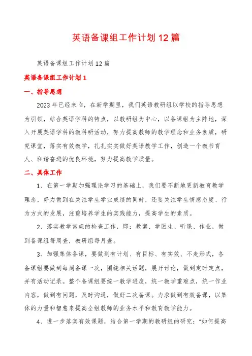英语备课组工作计划12篇