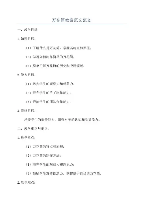 万花筒教案范文范文