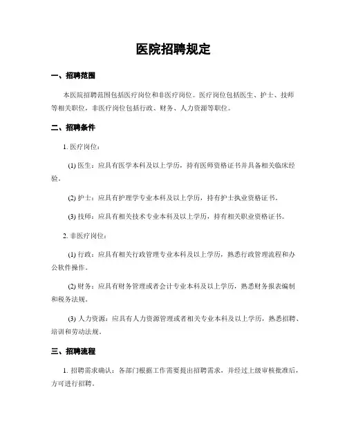 医院招聘规定