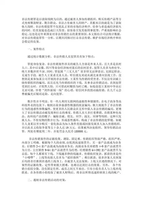 浅析非法传销案件的特点及对策