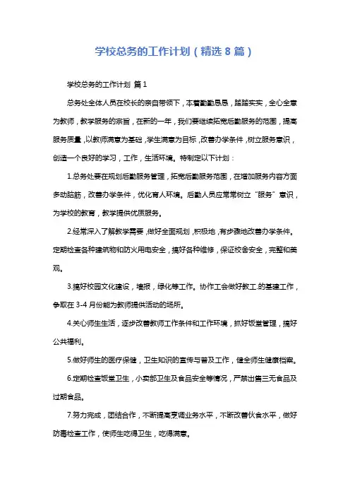 学校总务的工作计划(精选8篇)