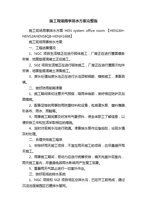 施工现场雨季排水方案完整版