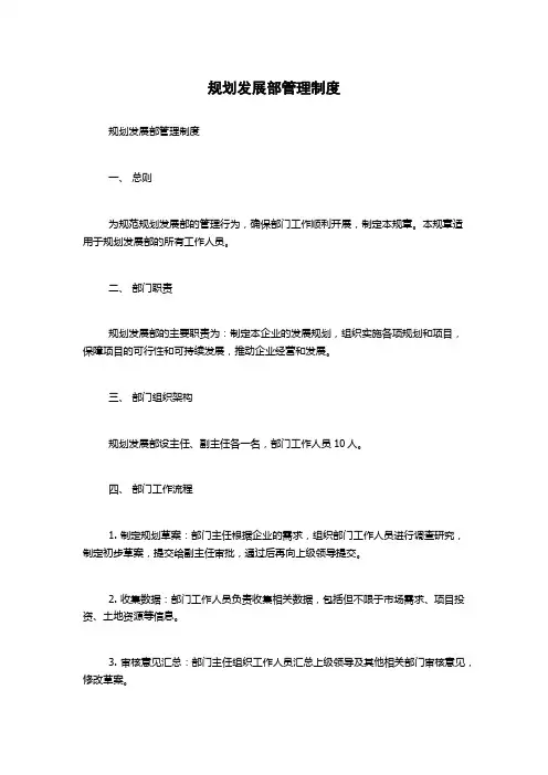 规划发展部管理制度