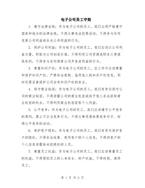 电子公司员工守则
