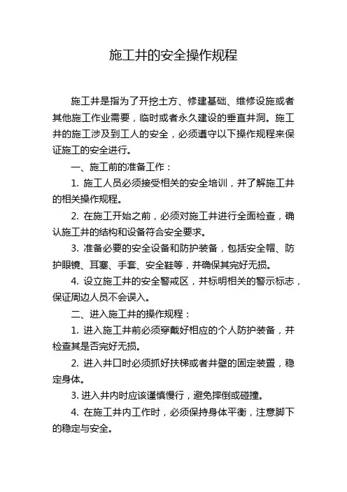 施工井的安全操作规程