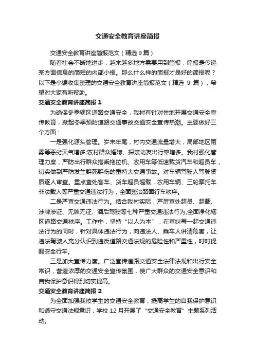 交通安全教育讲座简报范文（精选9篇）