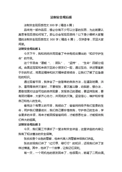 法制安全观后感范文300字（精选6篇）