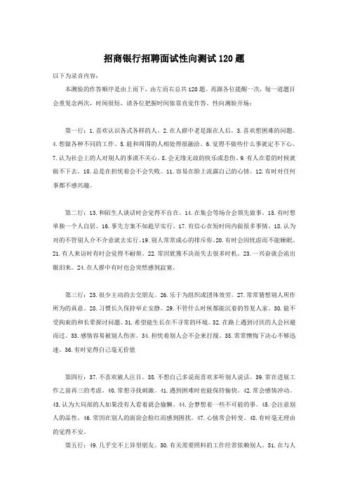 招商银行面试性向测试120题
