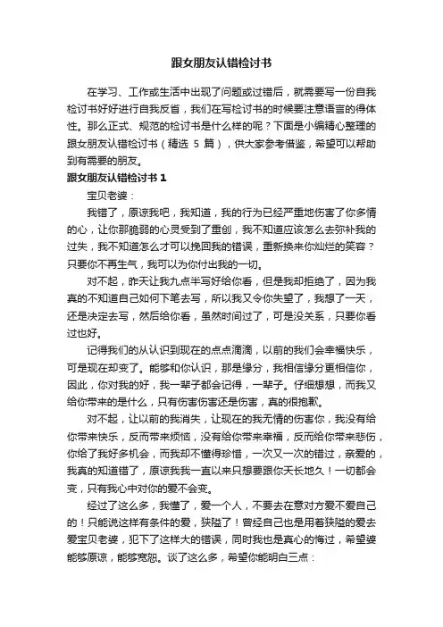 跟女朋友认错检讨书（精选5篇）