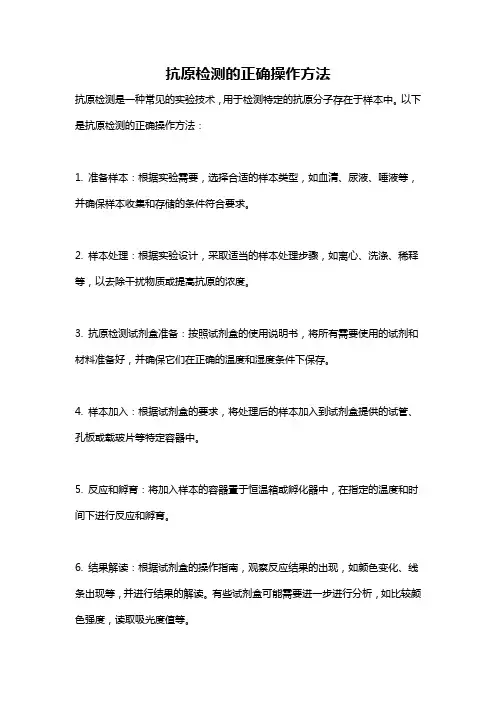 抗原检测的正确操作方法
