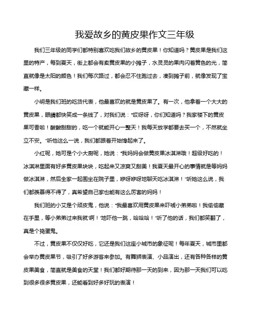 我爱故乡的黄皮果作文三年级