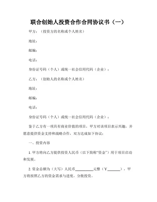 联合创始人投资合作合同协议书(一)