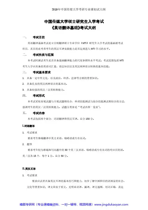 中国传媒大学357英语翻译基础2019年考研专业课初试大纲