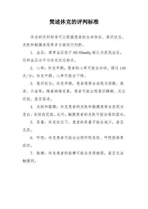 简述休克的评判标准