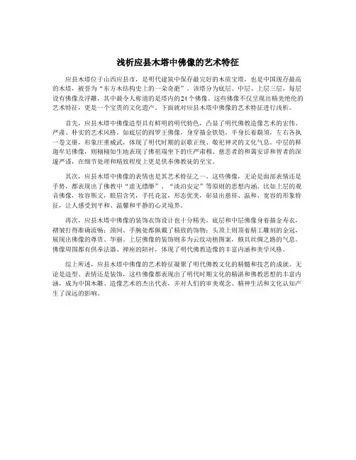 浅析应县木塔中佛像的艺术特征