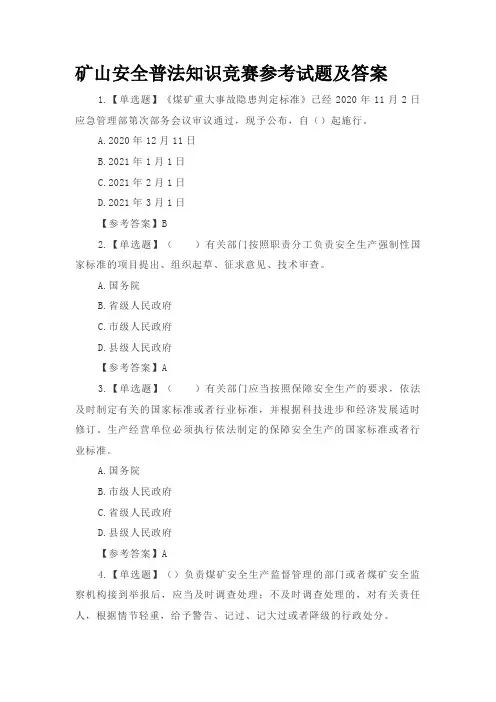 矿山安全普法知识竞赛参考试题及答案