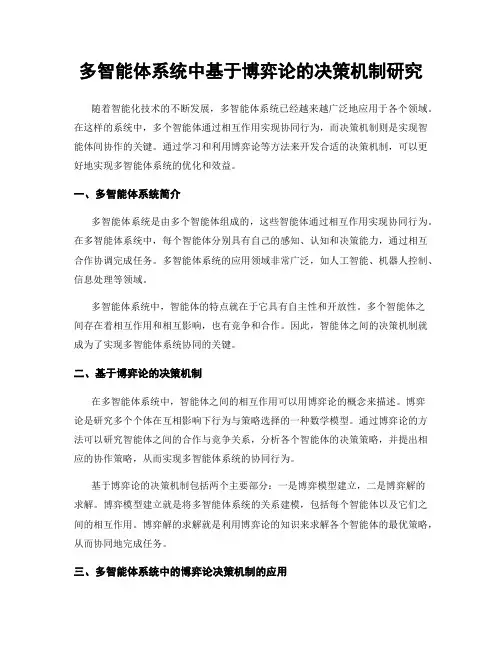 多智能体系统中基于博弈论的决策机制研究