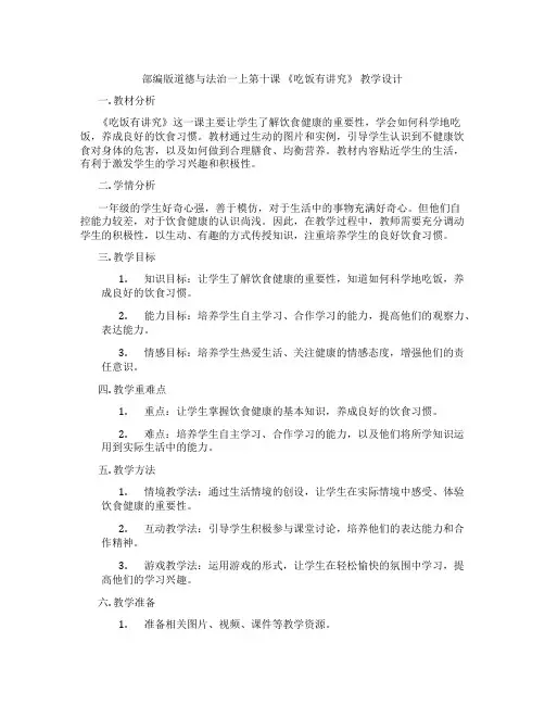 部编版道德与法治一上第十课 《吃饭有讲究》 教学设计