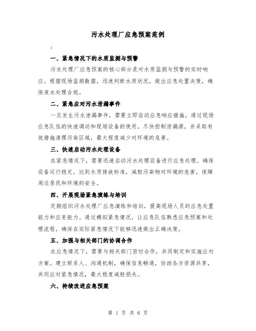 污水处理厂应急预案范例（三篇）