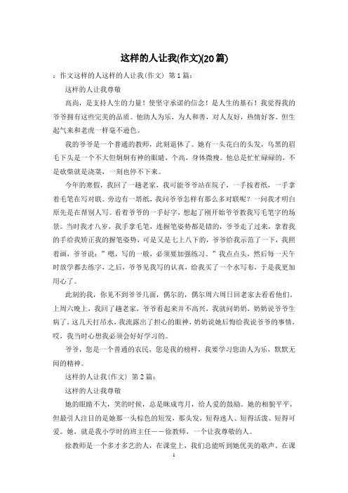 这样的人让我(作文)(20篇)
