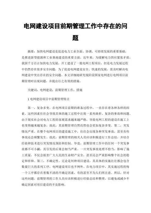 电网建设项目前期管理工作中存在的问题