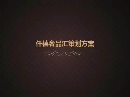 策划方案-某国际奢侈品展会策划方案(PPT28页)