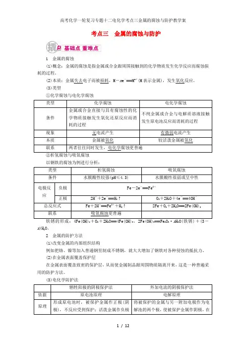 高考化学一轮复习专题十二电化学考点三金属的腐蚀与防护教学案