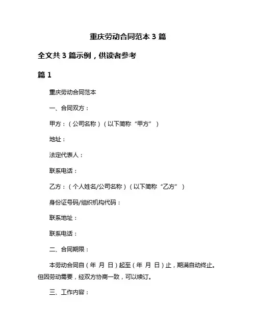 重庆劳动合同范本3篇