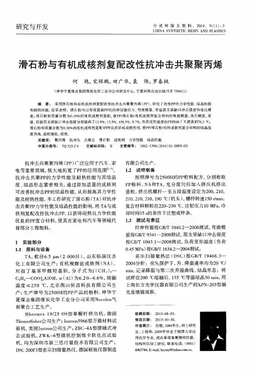滑石粉与有机成核剂复配改性抗冲击共聚聚丙烯