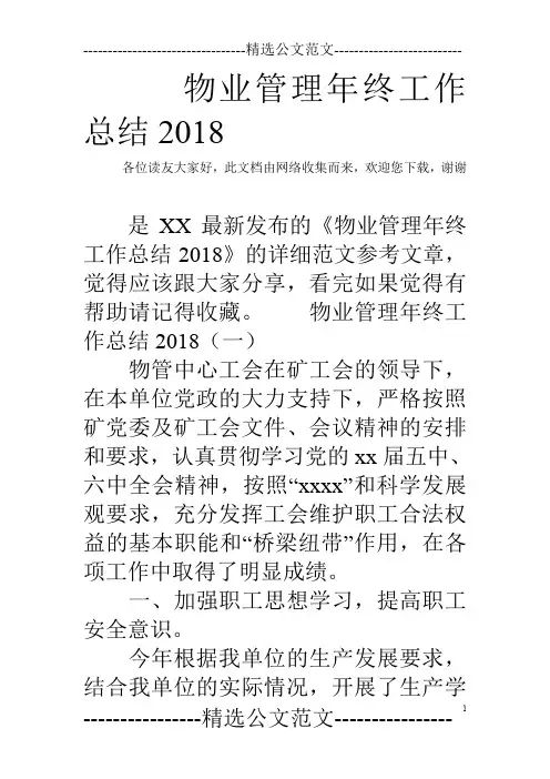 物业管理年终工作总结2018