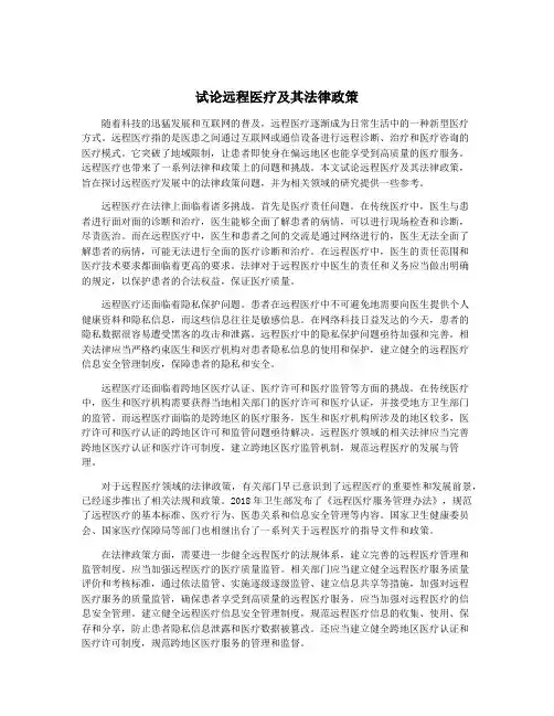 试论远程医疗及其法律政策