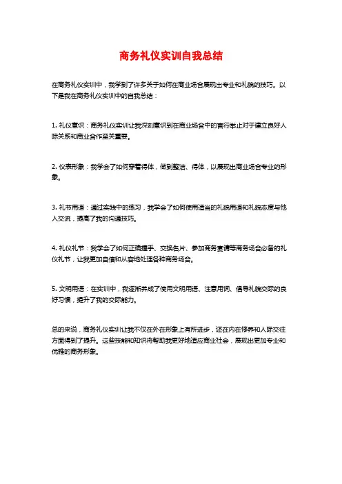 商务礼仪实训自我总结