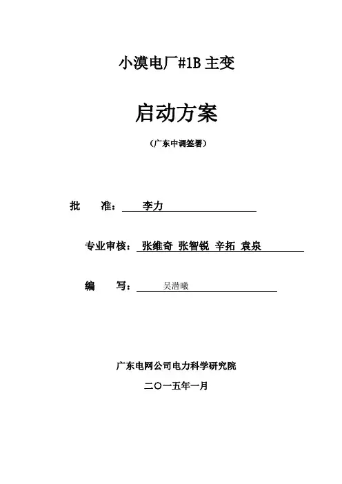 5日-小漠电厂1B主变启动方案(定稿)