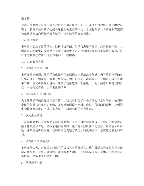 小道理家庭教育案例分享(2篇)
