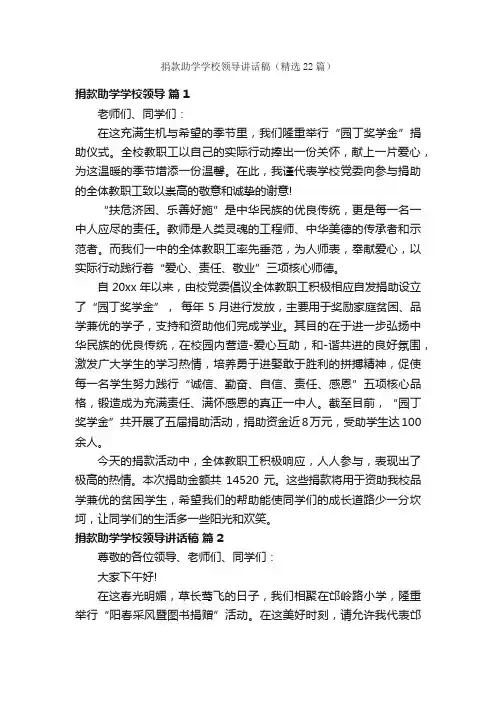捐款助学学校领导讲话稿（精选22篇）