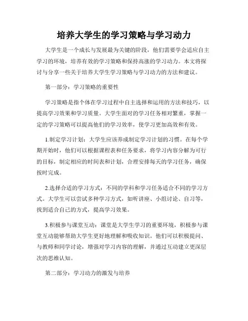 培养大学生的学习策略与学习动力