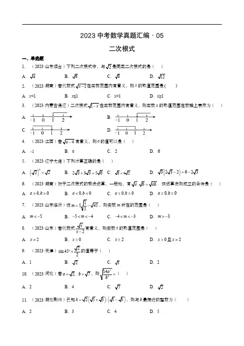 2023中考数学真题汇编05  二次根式(含答案与解析)