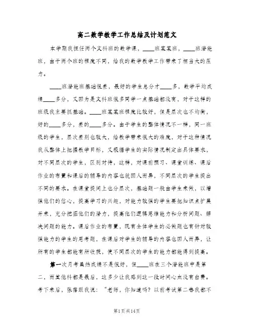 高二数学教学工作总结及计划范文(4篇)