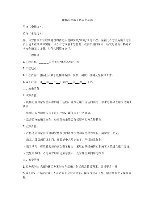 电梯安全施工协议书范本