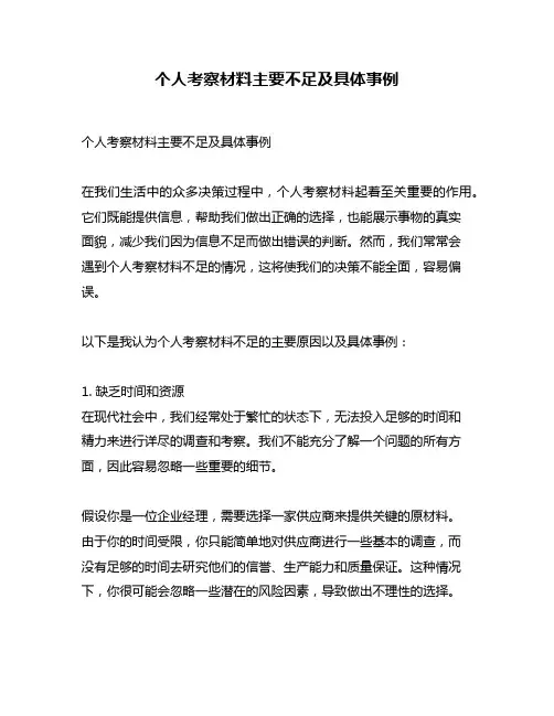 个人考察材料主要不足及具体事例